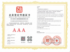 企業(yè)資信等級3A證書