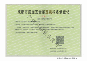 成都市房屋安全鑒定機(jī)構(gòu)名錄登記