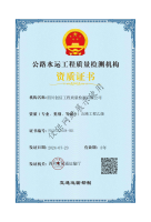 公路水運(yùn)工程質(zhì)量檢測(cè)機(jī)構(gòu)資質(zhì)證書(shū)