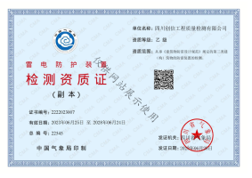 雷電防護(hù)裝置檢測(cè)資質(zhì)證