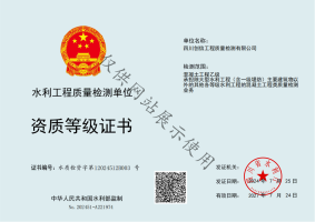 水利工程質(zhì)量檢測(cè)單位資質(zhì)證書(shū)