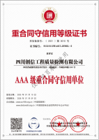 AAA級(jí)重合同守信用單位