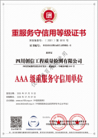 AAA級(jí)重服務(wù)守信用單位