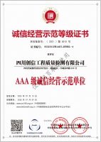 AAA級(jí)誠(chéng)信經(jīng)營(yíng)示范單位