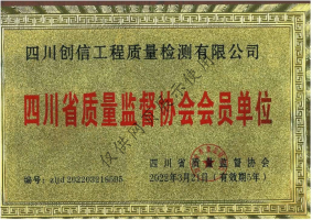 四川省質(zhì)量監(jiān)督協(xié)會(huì)會(huì)員單位