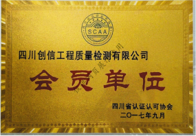 四川省認(rèn)證認(rèn)可協(xié)會(huì)會(huì)員單位