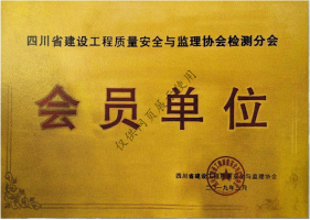 四川省建設(shè)工程質(zhì)量安全與監(jiān)理協(xié)會(huì)檢測(cè)分會(huì)會(huì)員單位