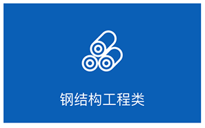 鋼結(jié)構(gòu)工程類