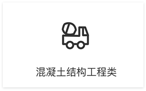 混凝土結(jié)構(gòu)工程類