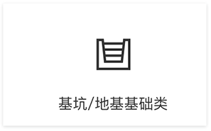 基坑、地基基礎(chǔ)類