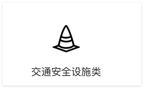 交通安全設(shè)類