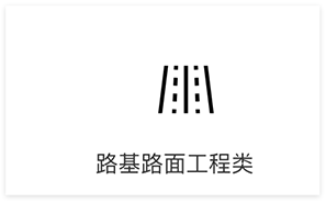 路基路面工程類