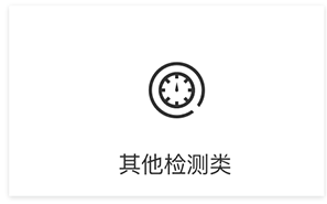 其他檢測(cè)類