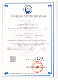 職業健康安全管理體系認證證書