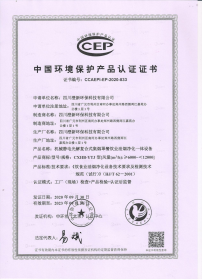 中國環境保護產品認證證書