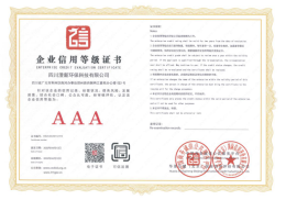 企業信用等級證書