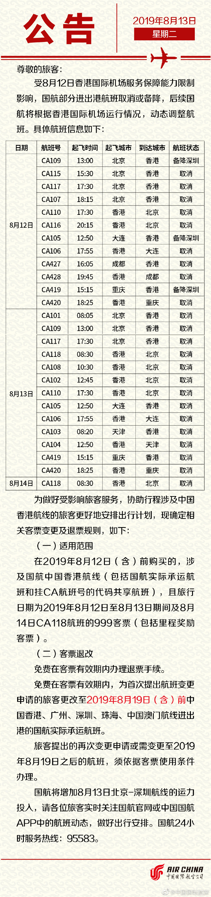 国航：部分进出港航班取消或备降 旅客可免费退票