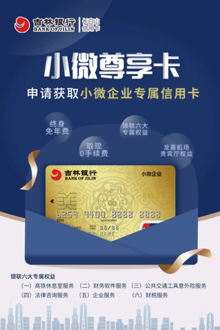 吉林银行推出“小微尊享信用卡”  倾力打造 “定制+专属”小微服务