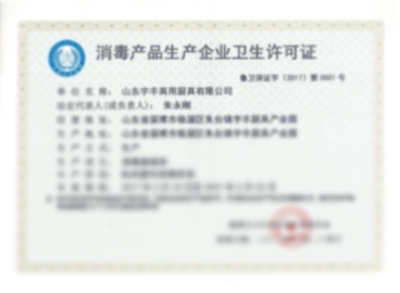 消毒許可證