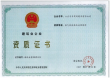 燃氣安裝維修資質證書