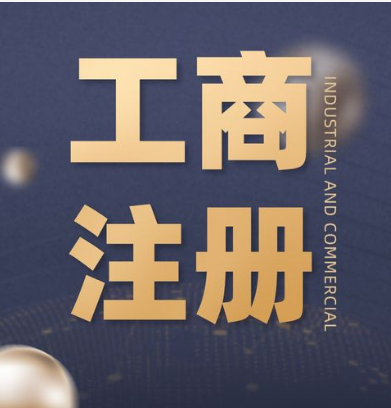 ���ݹ�˾ע��.png