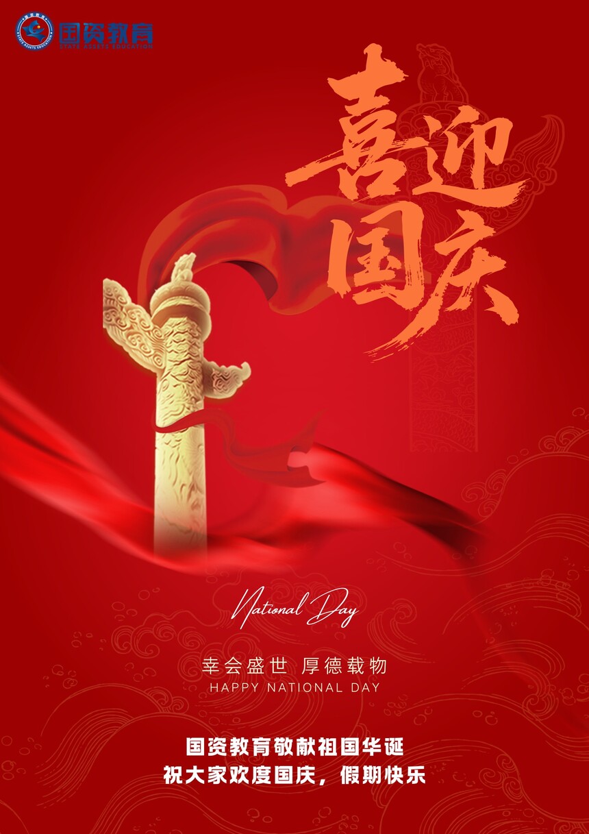 国资教育国庆节海报.jpg