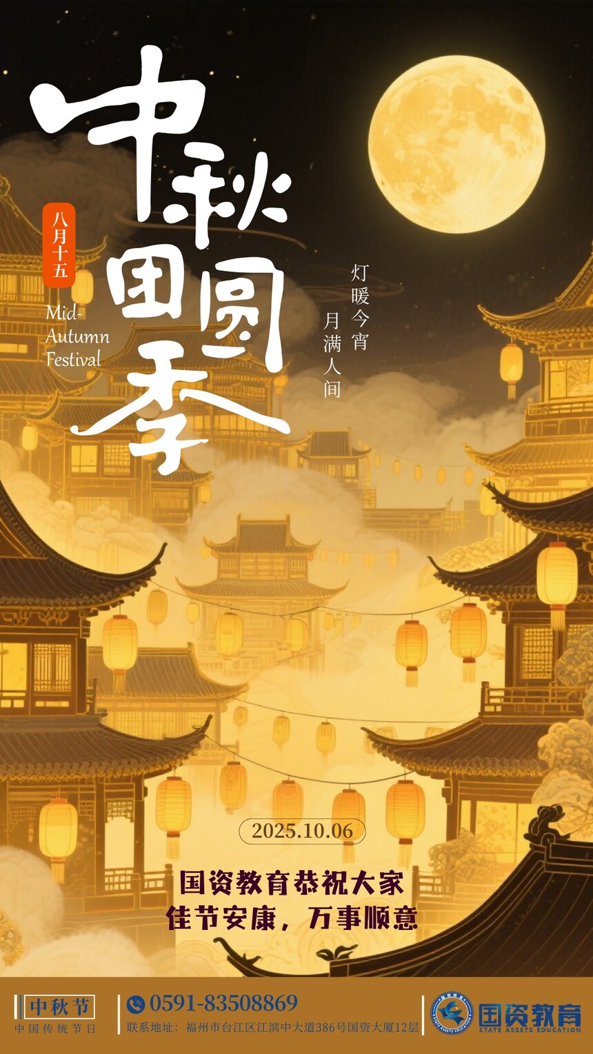 国资教育中秋节海报.jpg
