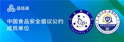 社会责任 | 晶链通成为“中国食品安全倡议公约”成员单位