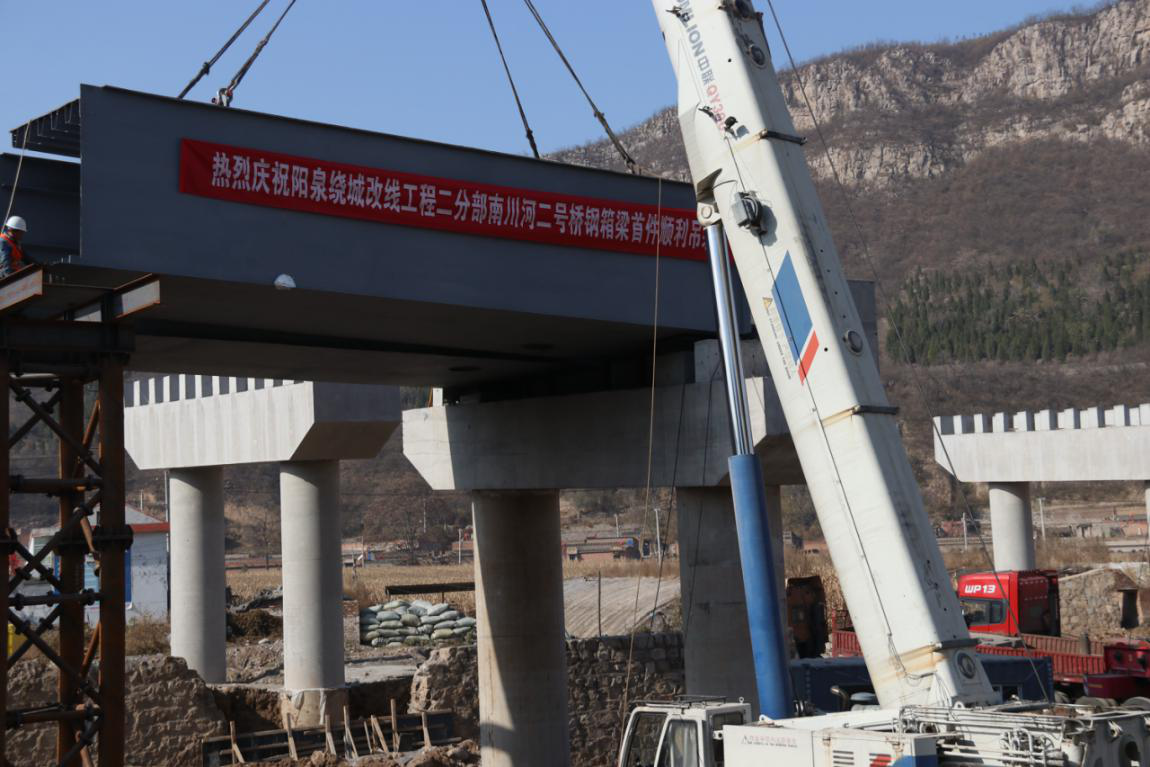 |三连冠！中建二局三公司阳泉绕城改线工程二分部首榀钢箱梁顺利吊装完成