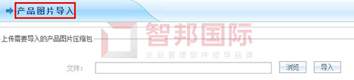 智邦国际ERP系统：用一体化打破管理边界，用智能化打造智慧企业.3.jpg