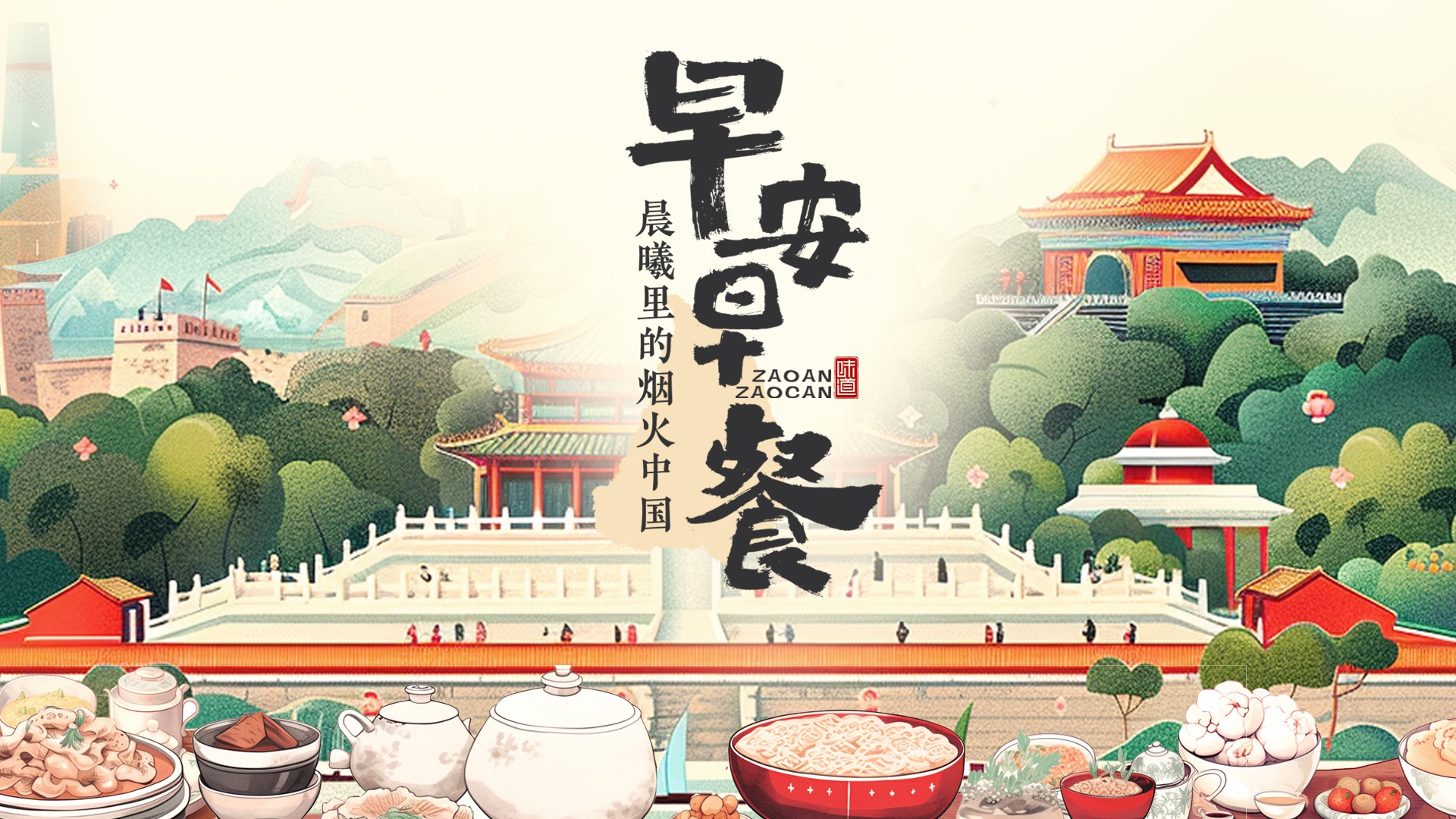 朝气蓬勃，早餐上桌！大型融媒体活动《早安早餐——晨曦里的烟火中国》即将启幕