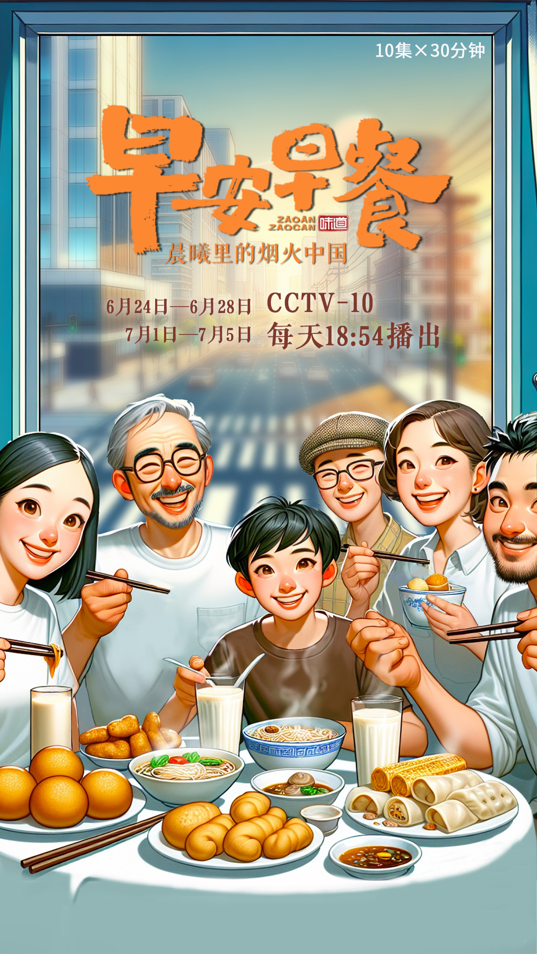 朝气蓬勃，早餐上桌！大型融媒体活动《早安早餐——晨曦里的烟火中国》即将启幕