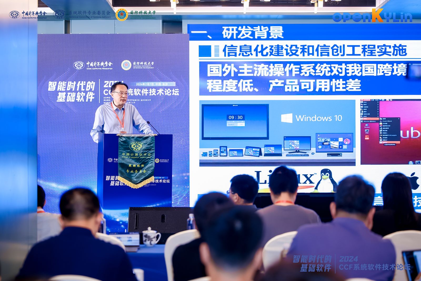 2024 CCF系统软件技术论坛在长沙开幕 openKylin for AIPC重磅发布