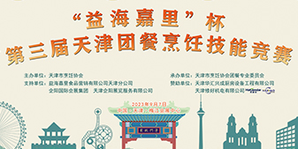 “益海嘉里杯”第三届天津团餐烹饪技能竞赛成功举办