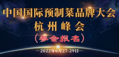 2022 中国国际预制菜品牌大会杭州峰会的通知