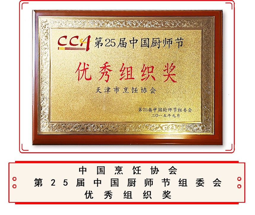 25届中国厨师节 优秀组织奖.jpg