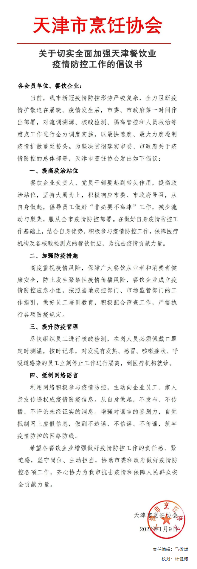 公告通知_关于切实全面加强天津餐饮业疫情防控工作的倡议书.png