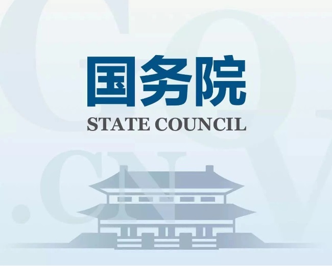 1602057628979497.jpg 国务院.jpg
