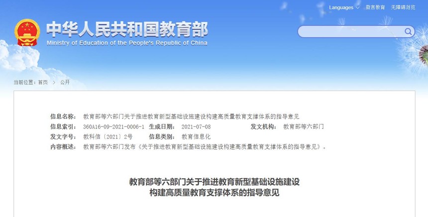 教育部六部门推进教育新基建指导意见