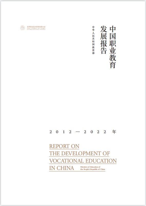 中国职业教育发展白皮书封面1.jpeg