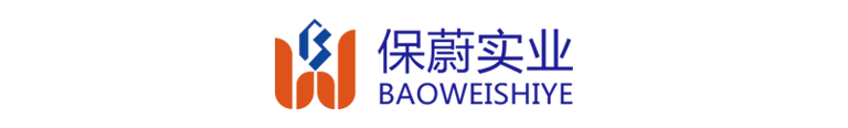 上海保蔚实业有限公司