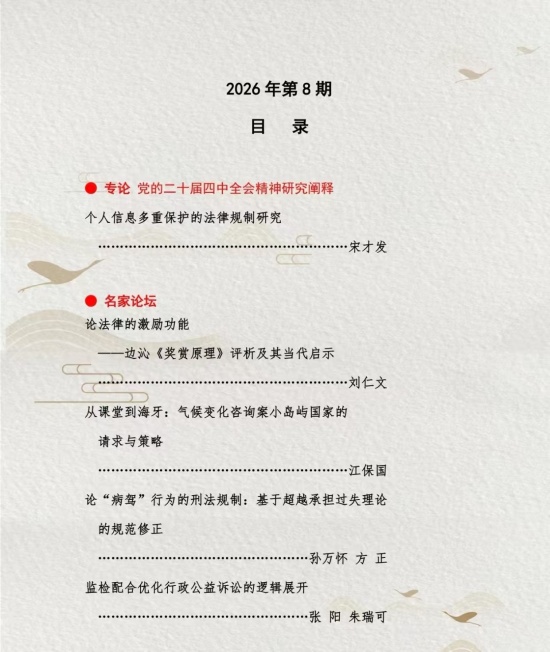 宋才发教授发表《个人信息多重保护的法律规制研究》论文(图3) 宋才发教授发表《个人信息多重保护的法律规制研究》论文(图3)