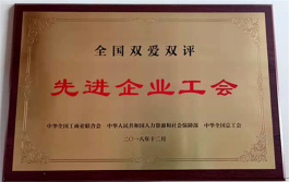 全國(guó)雙愛(ài)雙評(píng)先進(jìn)企業(yè)工會(huì)