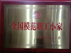 全國(guó)模范職工小家