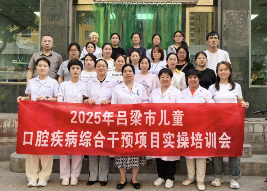 1749516633314451.png 2025年吕梁市儿童口腔综合干预项目实操培训会在我院召开.png