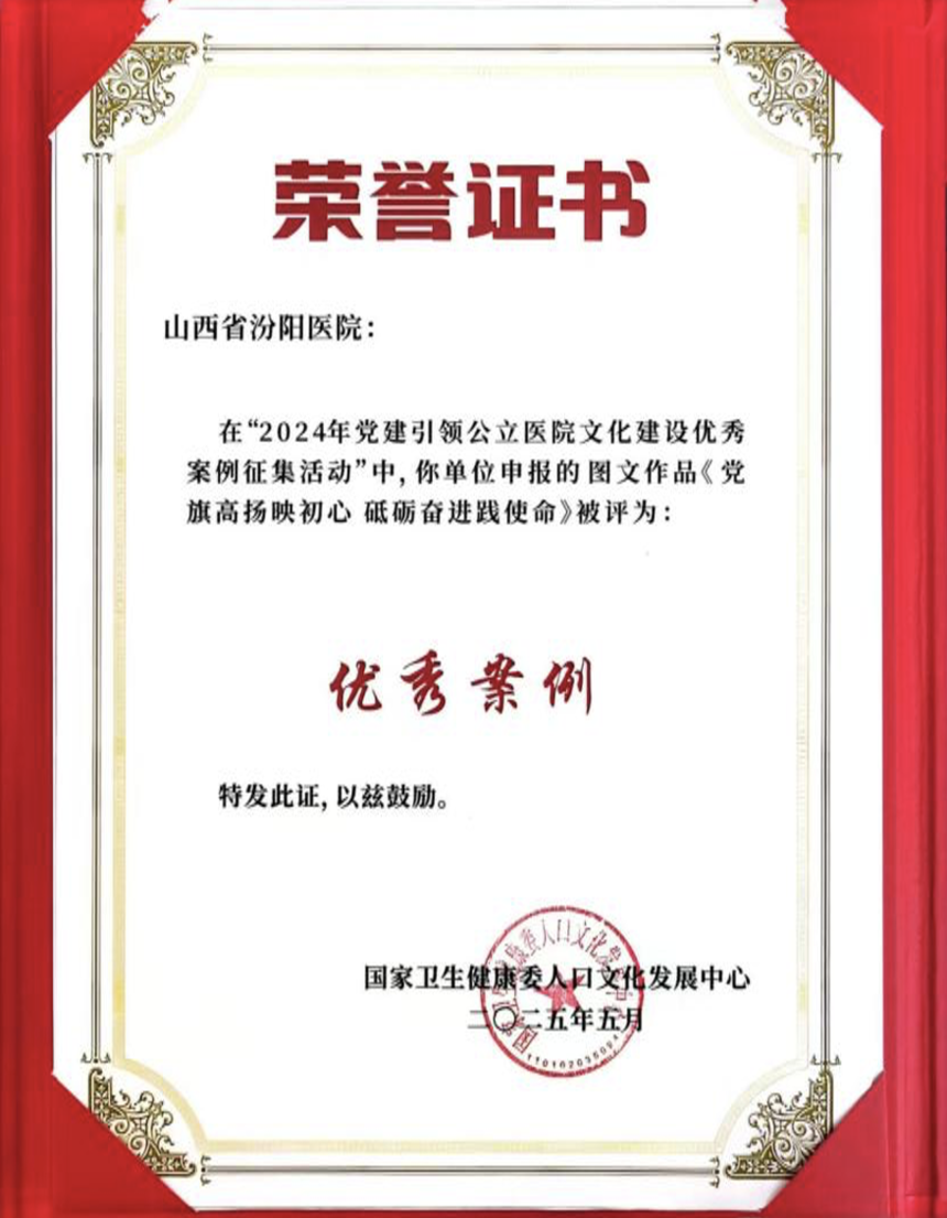 1753921695894122.png 全国优秀案例!山西省汾阳医院党建引领文化建设取得优秀成果.png