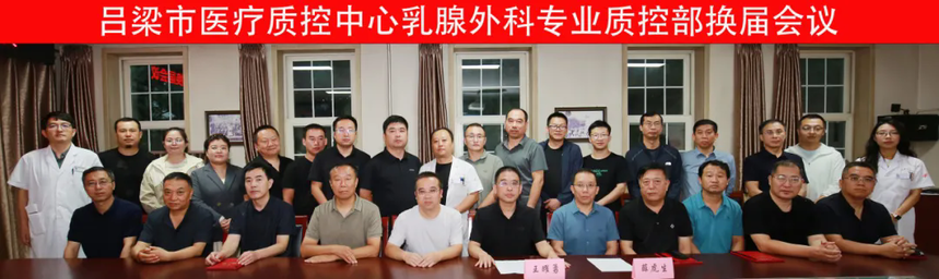 1757639177394418.png 山西省汾阳医院成功举办吕梁市乳腺外科专业质量控制部换届会议暨晋西地区乳腺恶性肿瘤多学科基层培训学术会议.webp.png