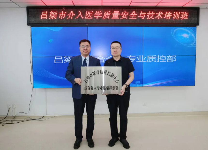 1757986492988562.png 吕梁市综合介入专业质量控制部成立大会暨吕梁市介入医学质量安全与技术培训班在山西省汾阳医院成功召开.webp.png