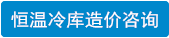 恒温冷库造价.png