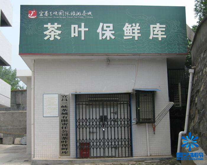 茶叶冷库